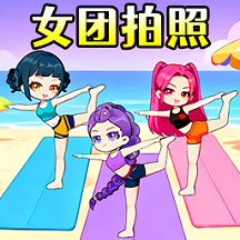 帮她拍照手游 v1.0