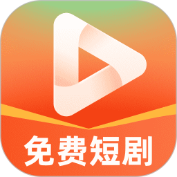 免费短剧看不完手机版 v1.1.2