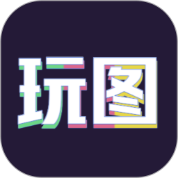天天玩图官网版 v1.10