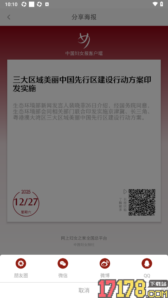 中国妇女报手机版分享新闻海报给好友的方法