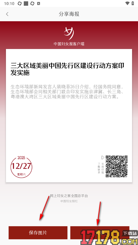 中国妇女报手机版分享新闻海报给好友的方法