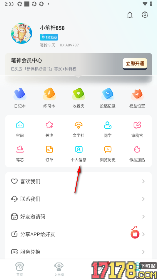 笔神作文手机版更改用户昵称名字的方法