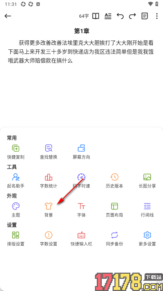 口袋写作手机版设置更改页编辑页面为图片背景的方法