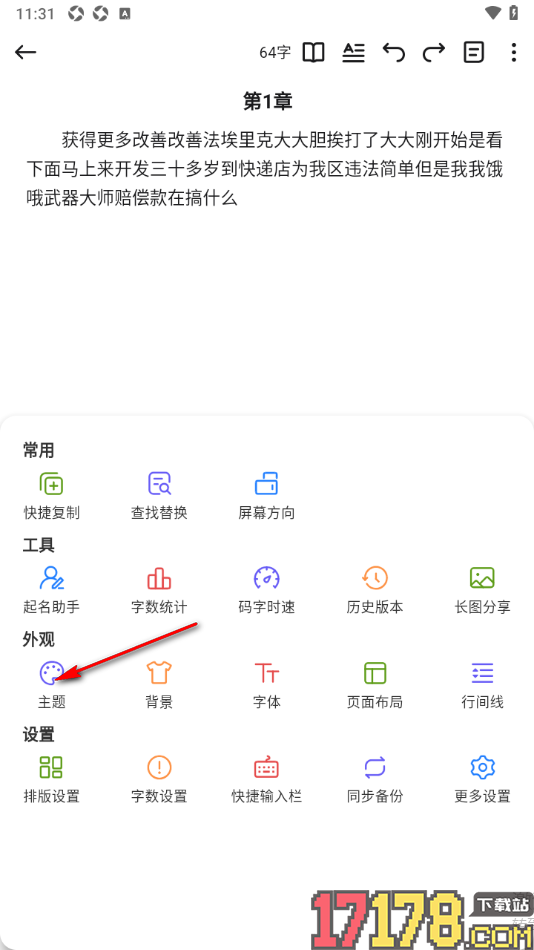 口袋写作手机版设置更改编辑页面主题颜色的方法