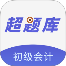 初级会计超题库手机版 v2.0.0.10