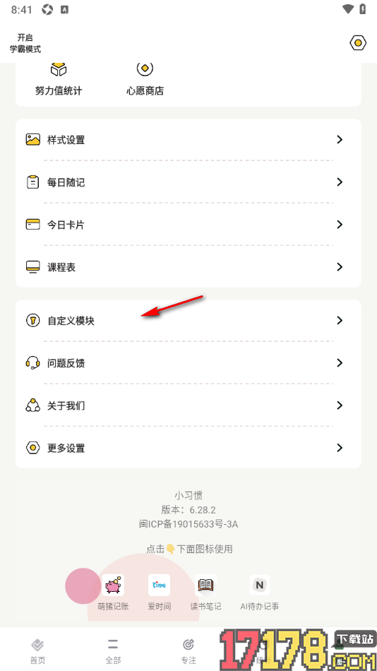 小习惯手机版设置自定义更改页面工具栏模块的方法