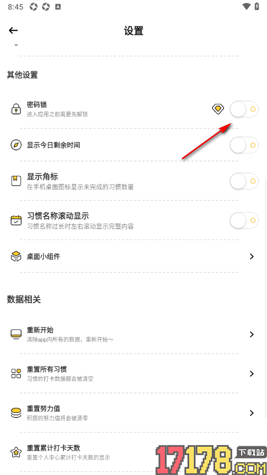 小习惯手机版设置启用密码锁功能的方法