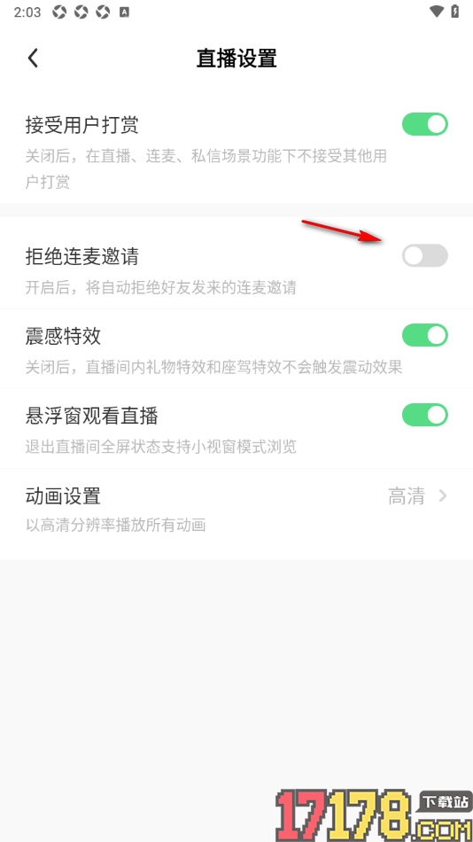 来秀手机版设置拒绝连麦邀请的方法