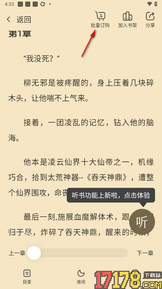 热门小说大全手机版设置批量订购小说章节的方法