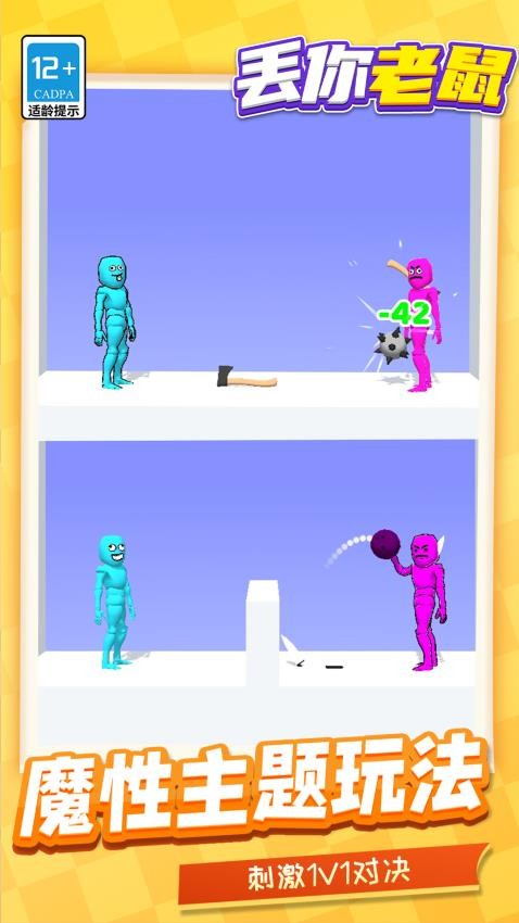 丢你老鼠手游v1.1.1截图3