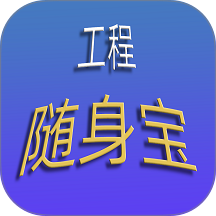 工程随身宝免费版 v4.3.3