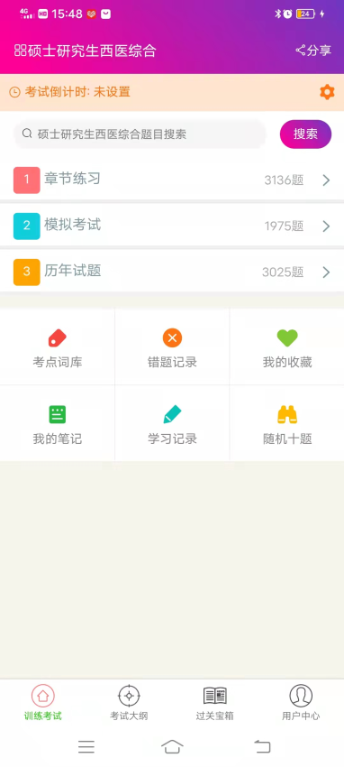 硕士研究生西医综合总题库手机版v6.2.4截图2