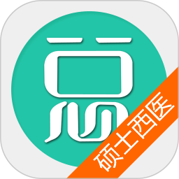 硕士研究生西医综合总题库手机版 v6.2.4
