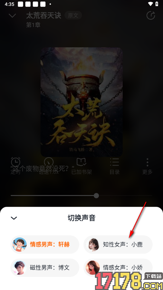 热门小说大全手机版切换语音朗读的声音的方法