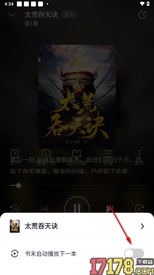 热门小说大全手机版设置关闭书末自动播放下一本的方法