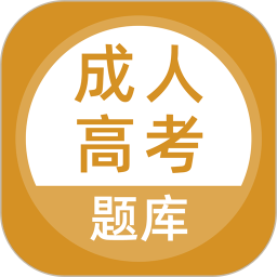 成人高考题库手机版 v5.0.8