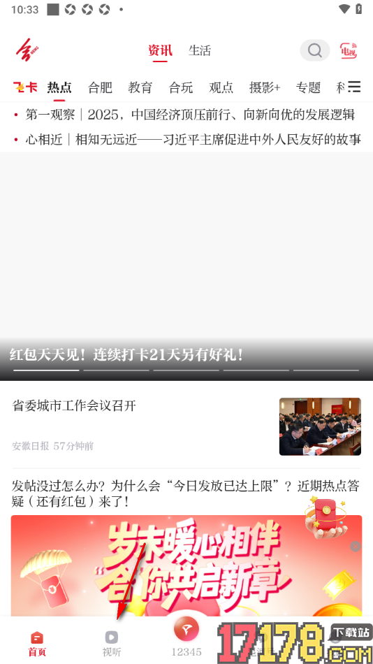 合新闻手机版查看直播回放内容的方法