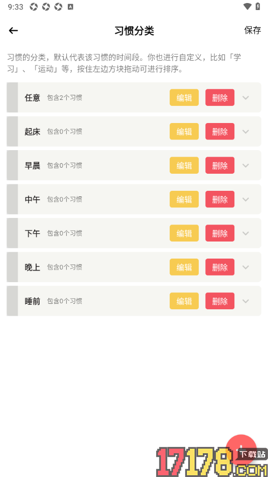 小习惯手机版设置新建习惯分类内容的方法
