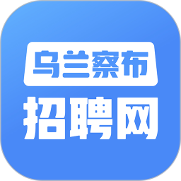 乌兰察布招聘网APP v2.9.6