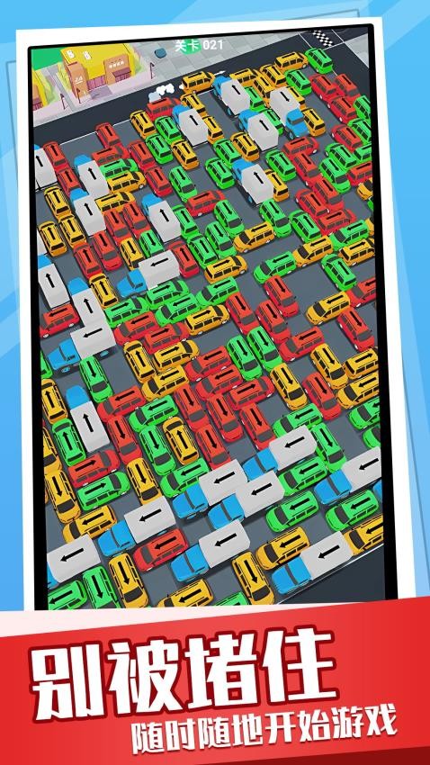 超挤停车场手游v1.0.2截图4