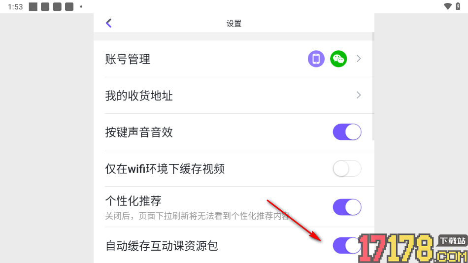 小灯塔手机版设置关闭自动缓存互动课资源包的方法