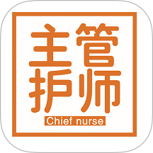 护理学中级题库手机版 v1.3.1