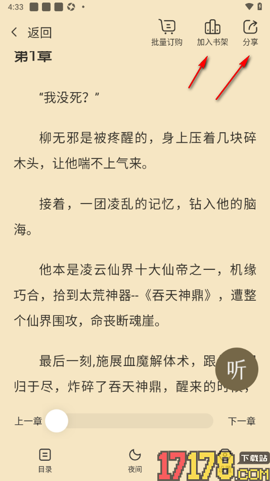 热门小说大全手机版设置批量订购小说章节的方法