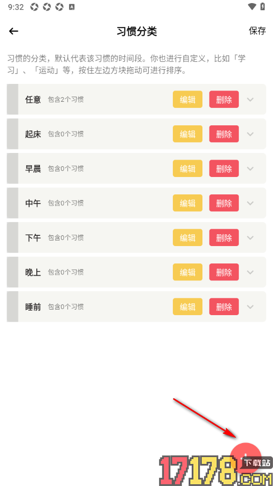 小习惯手机版设置新建习惯分类内容的方法