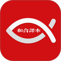 和合译本软件 v1.2