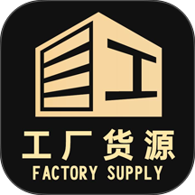 工厂货源网客户端 v1.0.6