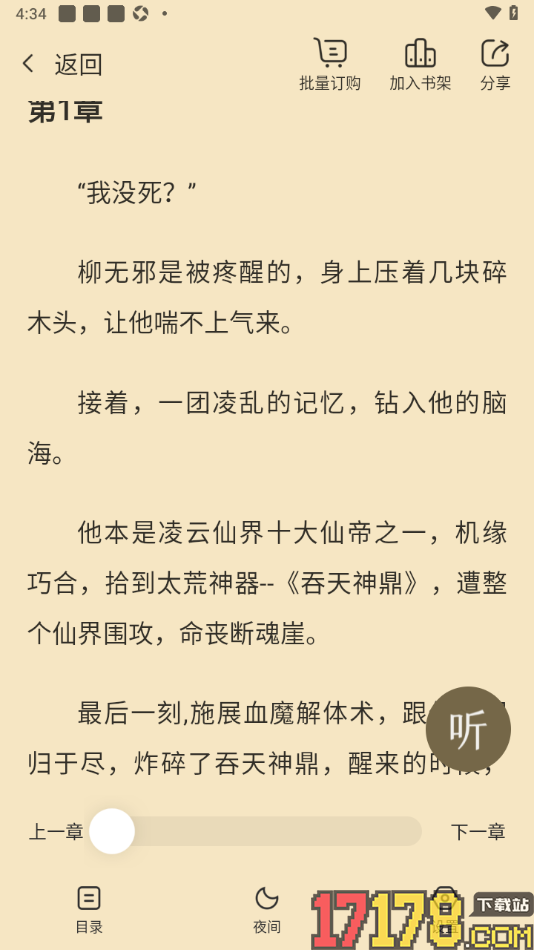 热门小说大全手机版设置批量订购小说章节的方法