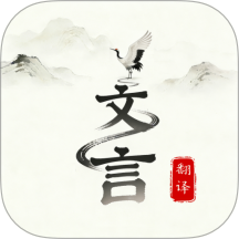文言文翻译大师免费版 v1.0.0