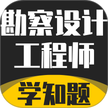 勘察设计工程师考试题库免费版 v3.2