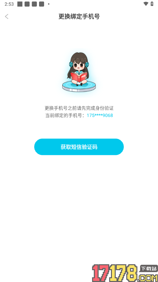 笔神作文手机版更换绑定的手机号的方法