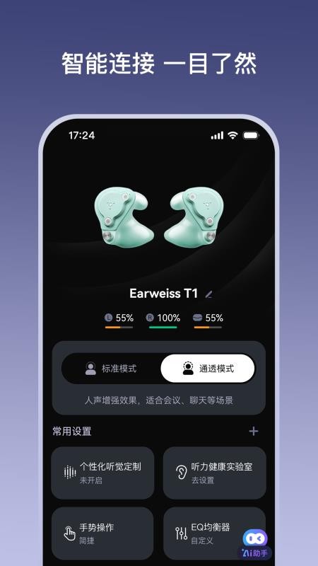听智慧耳机手机版v1.3.0截图1