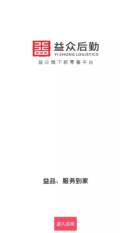 益众后勤官网版