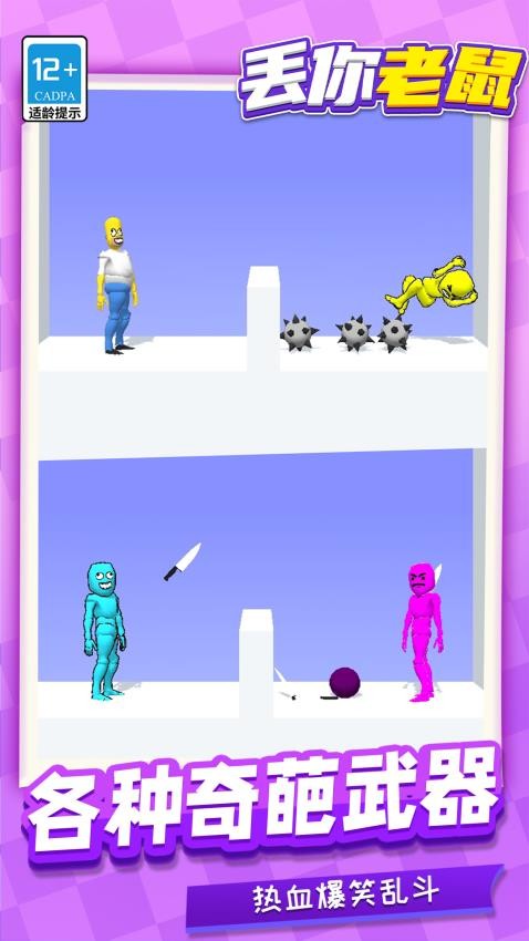 丢你老鼠手游v1.1.1截图4