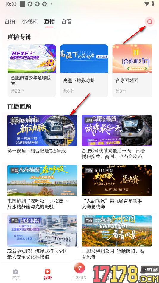 合新闻手机版查看直播回放内容的方法