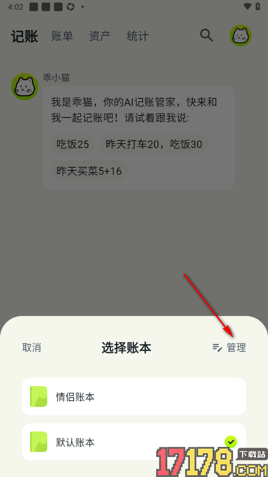 乖猫记账手机版设置将一个账本中的账单合并到另一个账本中的方法