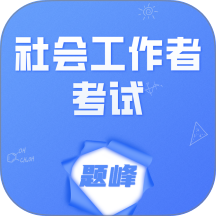 工会社会工作者考试题峰手机 v4.0