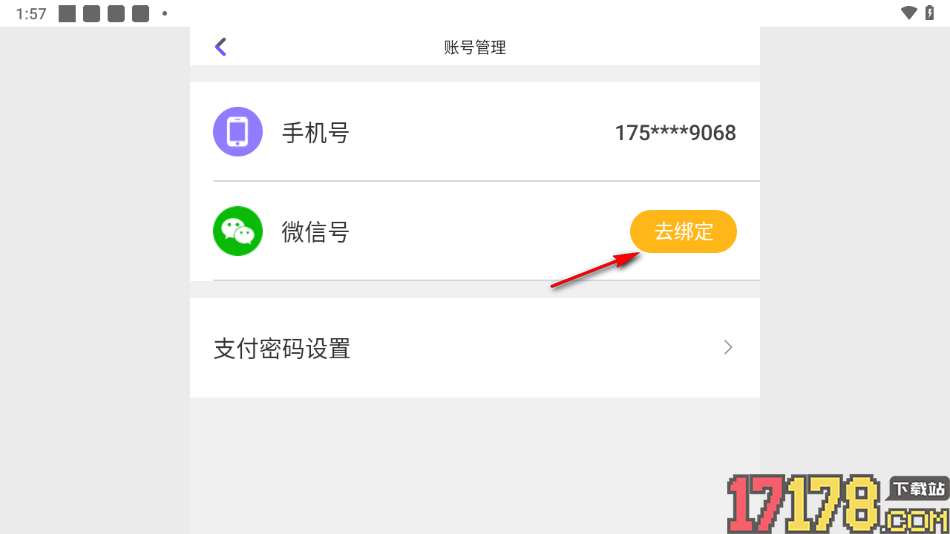 小灯塔手机版绑定微信账号的方法