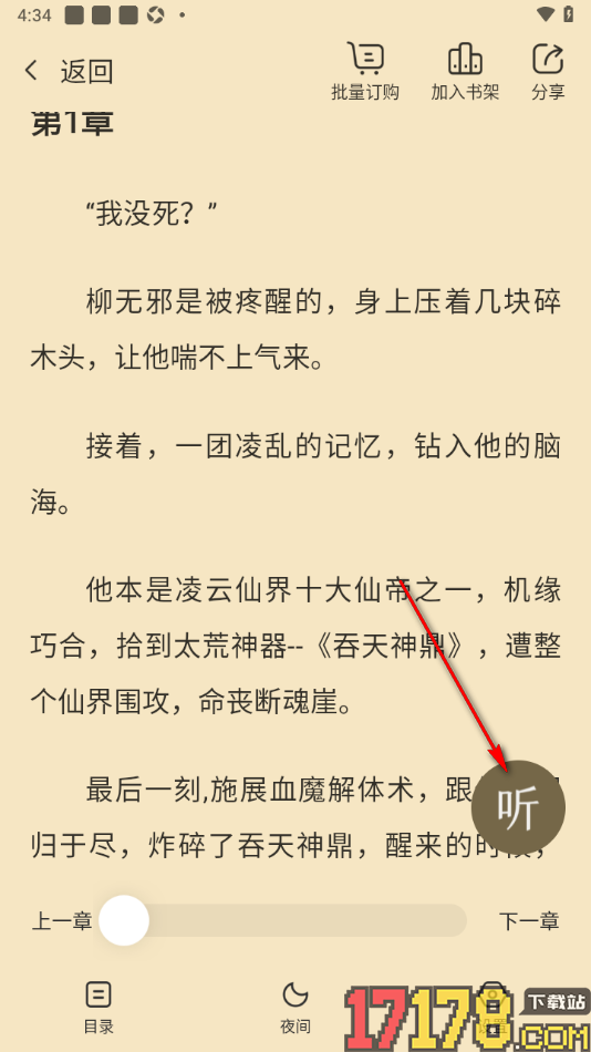 热门小说大全手机版切换语音朗读的声音的方法