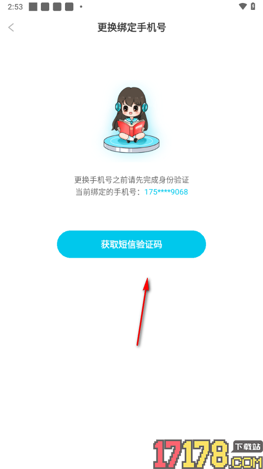 笔神作文手机版更换绑定的手机号的方法