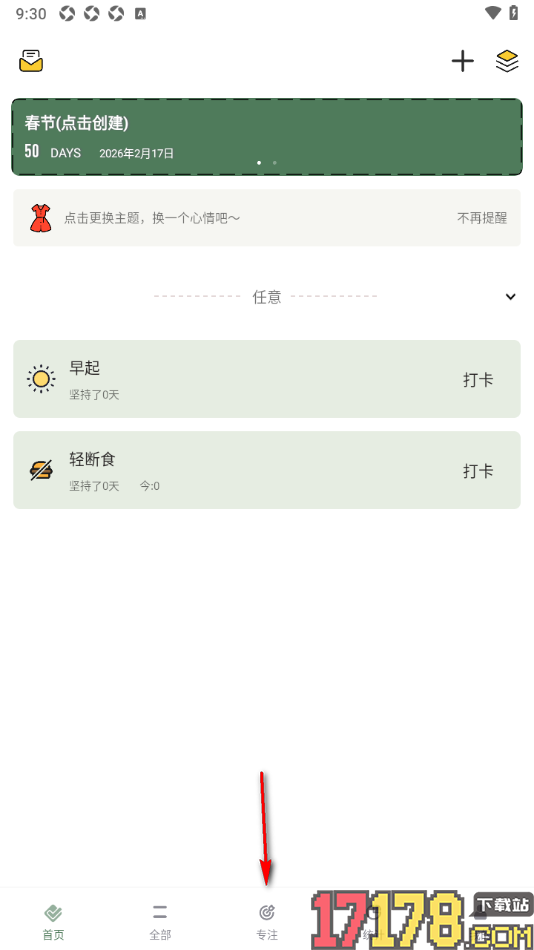 小习惯手机版设置关闭专注震动提醒的方法