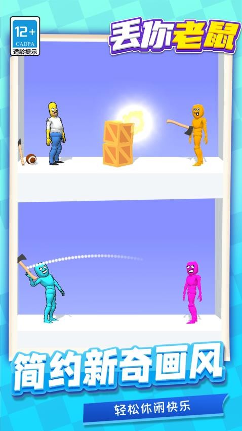 丢你老鼠手游v1.1.1截图2
