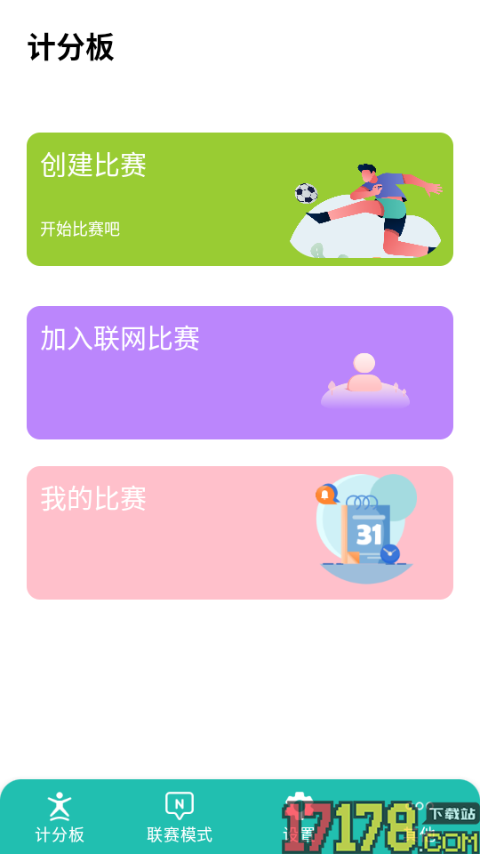 球球计分器官方版