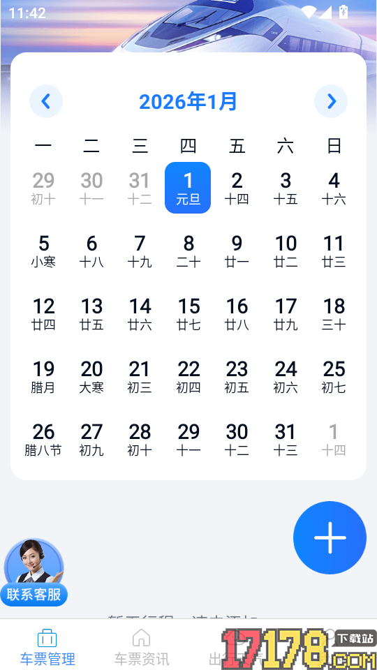 火车票查询管家客户端