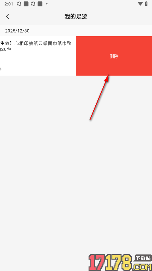 省点花手机版设置清除我的足迹记录的方法