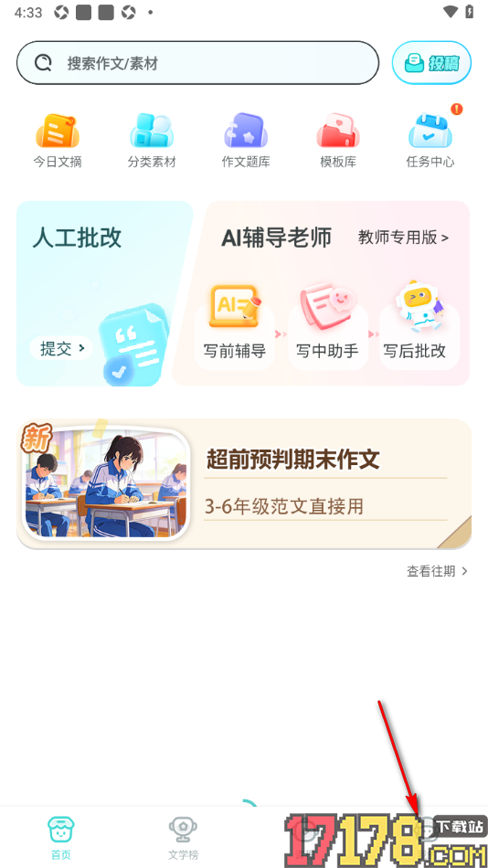 笔神作文手机版设置发布内容到学校讨论区的方法