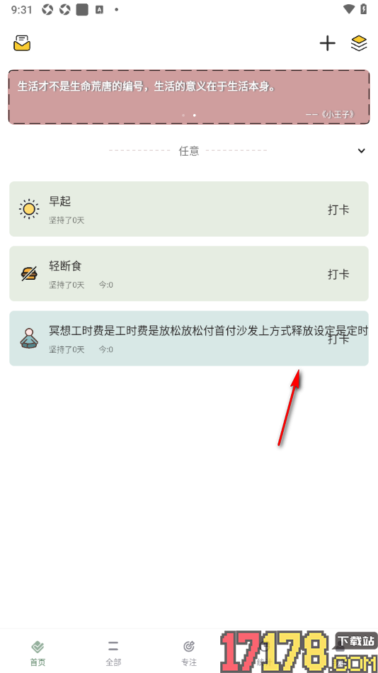 小习惯手机版设置习惯名称过长时左右滑动显示完整名称的方法